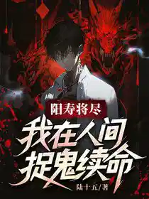 Обложка Срок жизни подходит к концу, я ловлю призраков в мире людей, чтобы продлить его